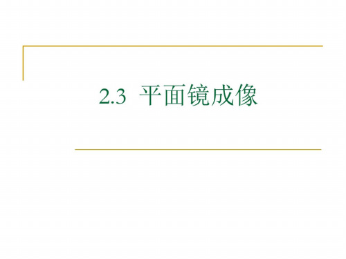 物理：2.3《平面镜成像》课件2(人教版八年级上)