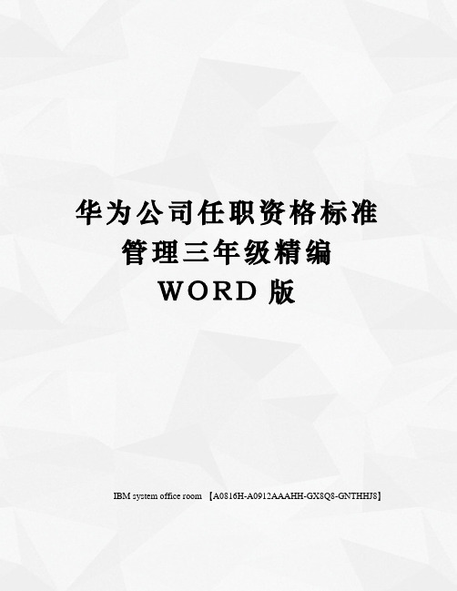 华为公司任职资格标准管理三年级精编WORD版