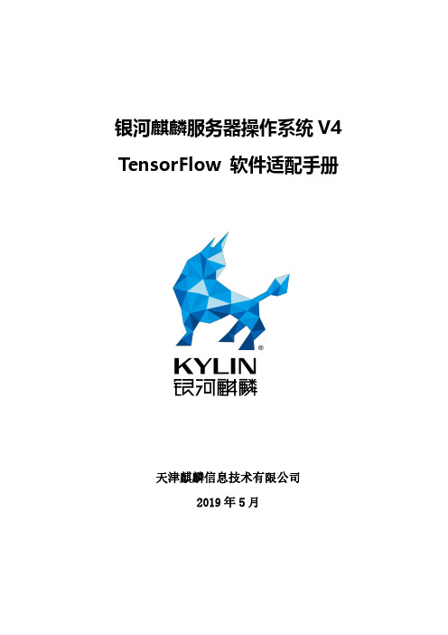 银河麒麟服务器操作系统 V4 TensorFlow 软件适配手册说明书