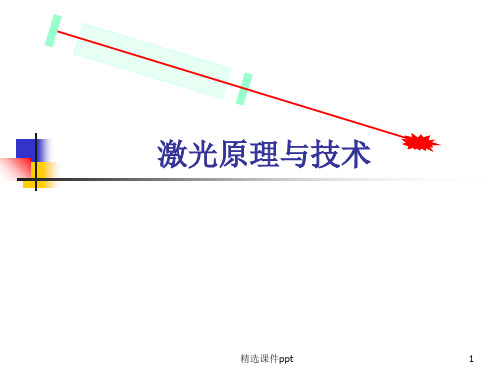 二氧化碳激光器原理及光学镜片的损伤ppt课件