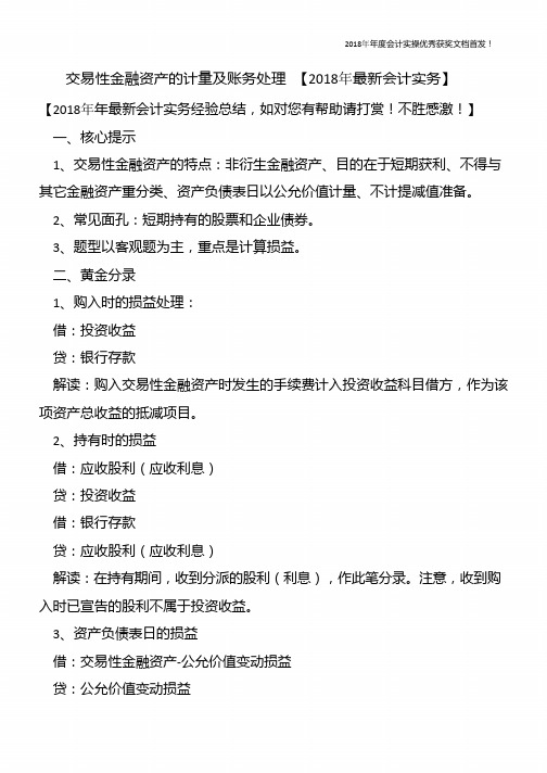 交易性金融资产的计量及账务处理-【精心整编最新会计实务】