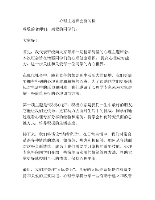 心理主题班会新闻稿