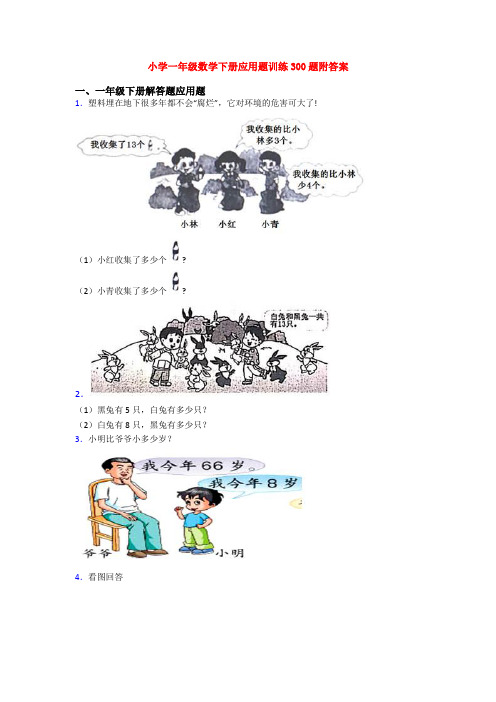 小学一年级数学下册应用题训练300题附答案