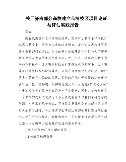 关于济南部分高校建立长清校区项目论证与评估实践报告