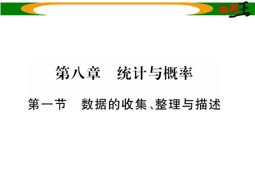(贵阳)中考数学命题研究 第八章 统计与概率 第一节 数据的收集、整理和描述