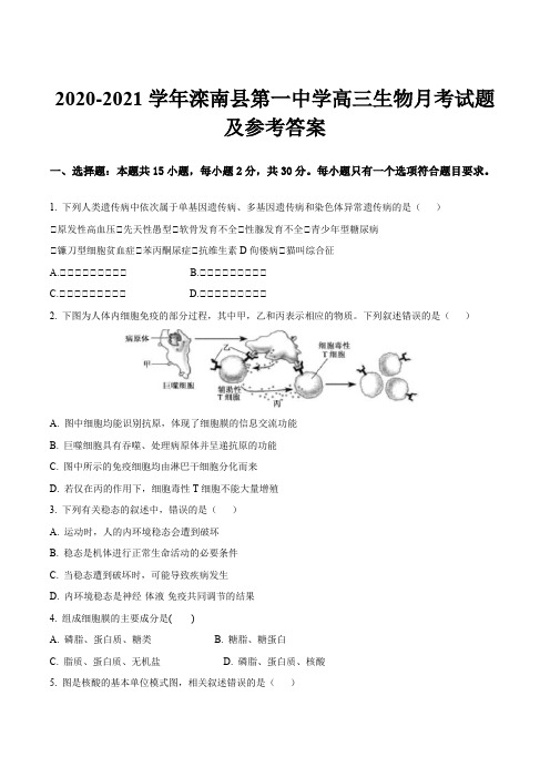 2020-2021学年滦南县第一中学高三生物月考试题及参考答案