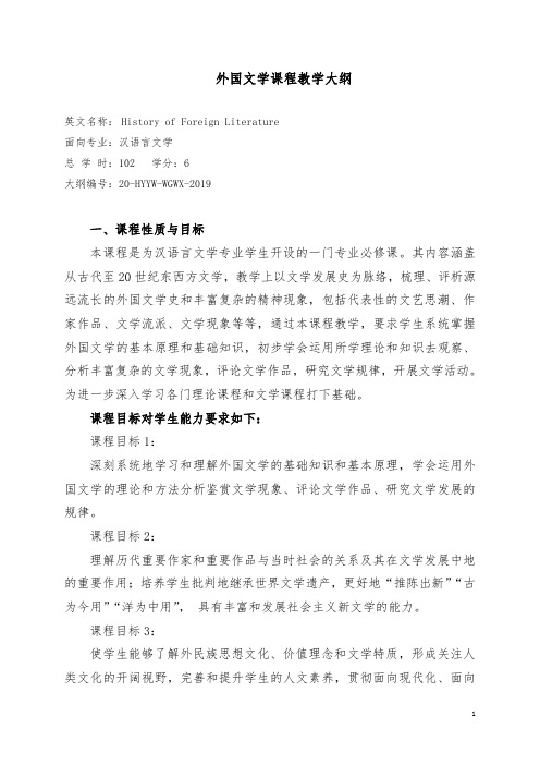 汉语言文学专业[外国文学]理论课程教学大纲(中文系)