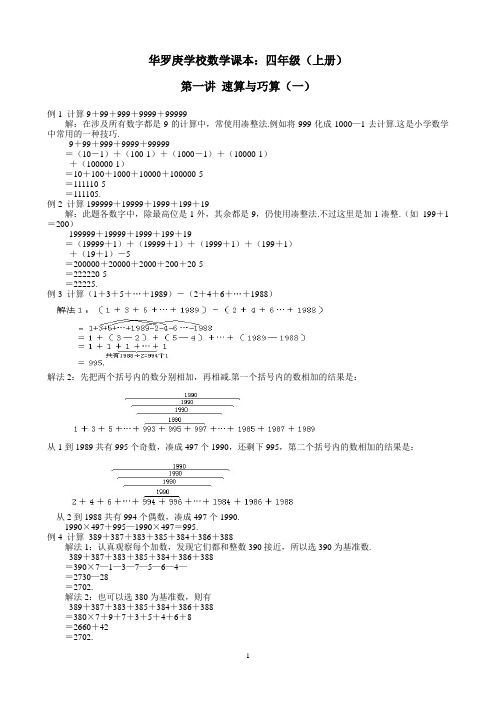 华罗庚学校数学课本四年级共十五讲(第一讲至第五讲)