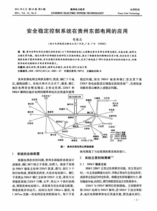 安全稳定控制系统在贵州东部电网的应用