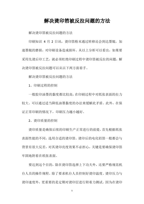 解决烫印箔被反拉问题的方法