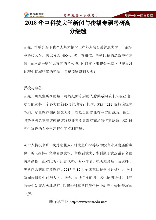 2018华中科技大学新闻与传播专硕考研高分经验