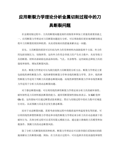 应用断裂力学理论分析金属切削过程中的刀具断裂问题