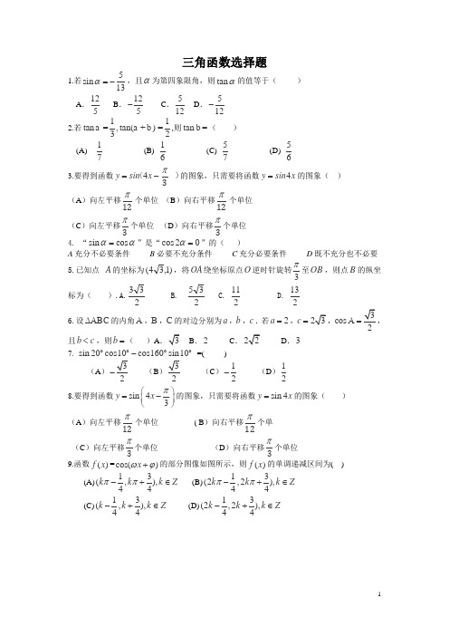 (word完整版)高三数学三角函数选择题专项练习真题