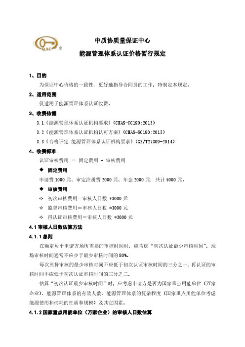 中质协质量保证中心能源管理体系认证价格暂行规定