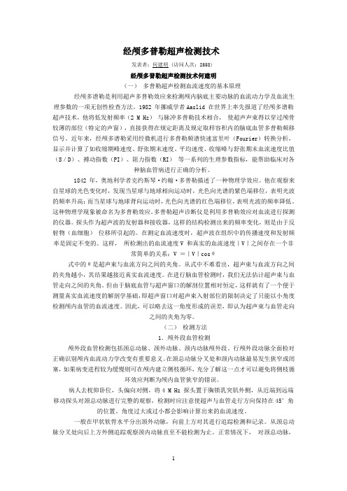 经颅多普勒超声检测技术