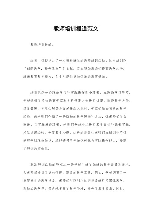 教师培训报道范文