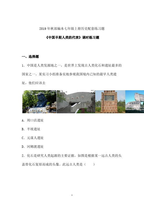 【课时练】2019-2020学年最新部编本七年级历史上册《中国早期人类的代表》课时练习卷 (五)