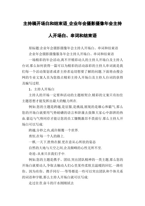 主持稿开场白和结束语_企业年会摄影摄像年会主持人开场白、串词和结束语