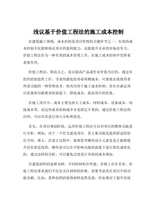 浅议基于价值工程法的施工成本控制