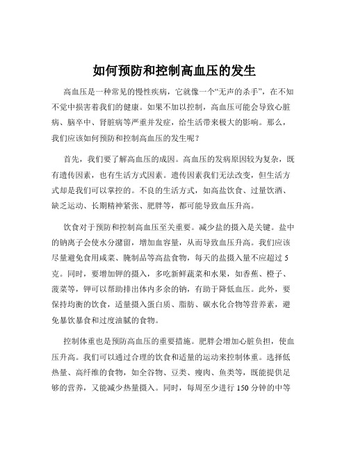 如何预防和控制高血压的发生