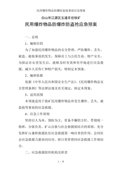 民用爆炸物品防爆防盗抢事故应急预案