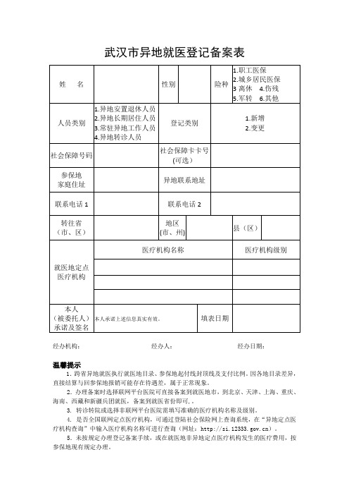 武汉异地就医登记备案表