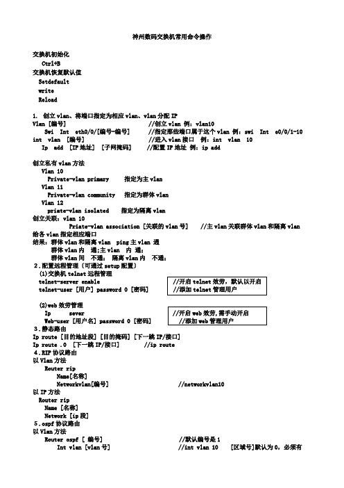 神州数码交换机路由器常用命令操作