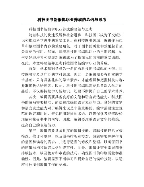 科技图书新编辑职业养成的总结与思考