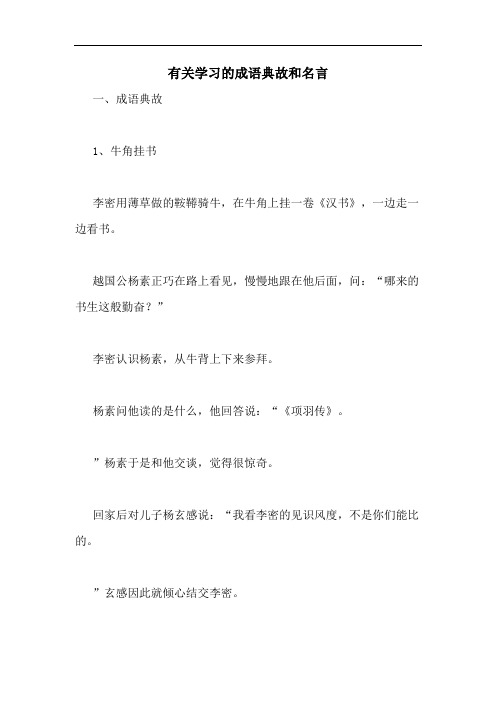 有关学习的成语典故和名言