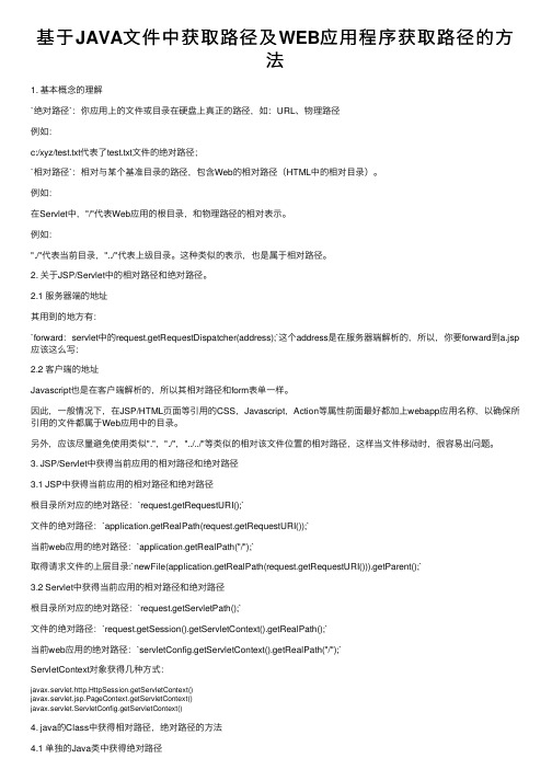 基于JAVA文件中获取路径及WEB应用程序获取路径的方法