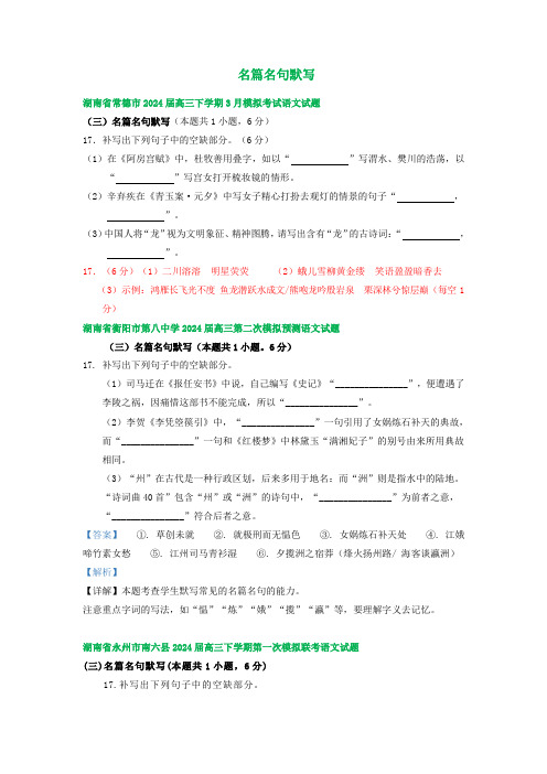 湖南省部分地区高三下学期3月语文模拟试题汇编：名篇名句默写