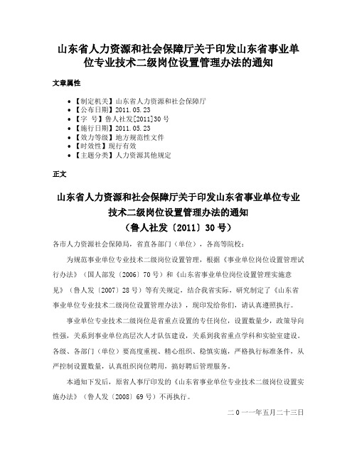 山东省人力资源和社会保障厅关于印发山东省事业单位专业技术二级岗位设置管理办法的通知