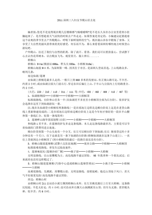 2011深圳三八妇女节爬山好去处