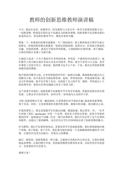 教师的创新思维教师演讲稿