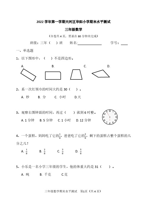 广东省广州市天河区华阳小学2022-2023三年级数学上册期末试卷+答案