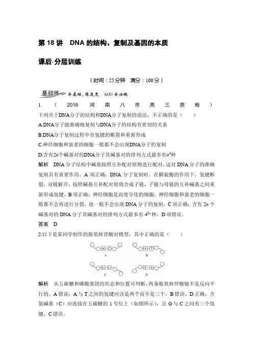 2020年高考一轮复习人教版 第18讲 DNA的结构、复制及基因的本质 作业.doc