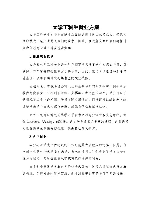 大学工科生就业方案