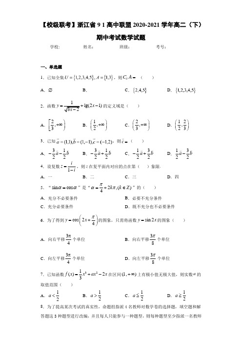 浙江省91高中联盟2020-2021学年高二(下)期中考试数学试题