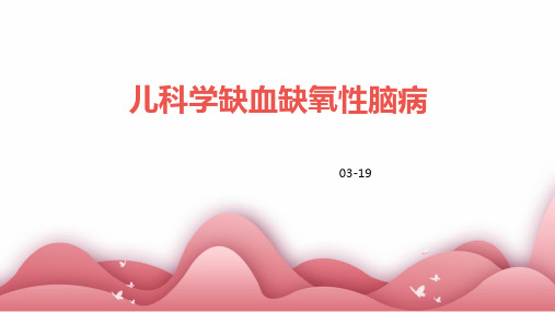 儿科学缺血缺氧性脑病