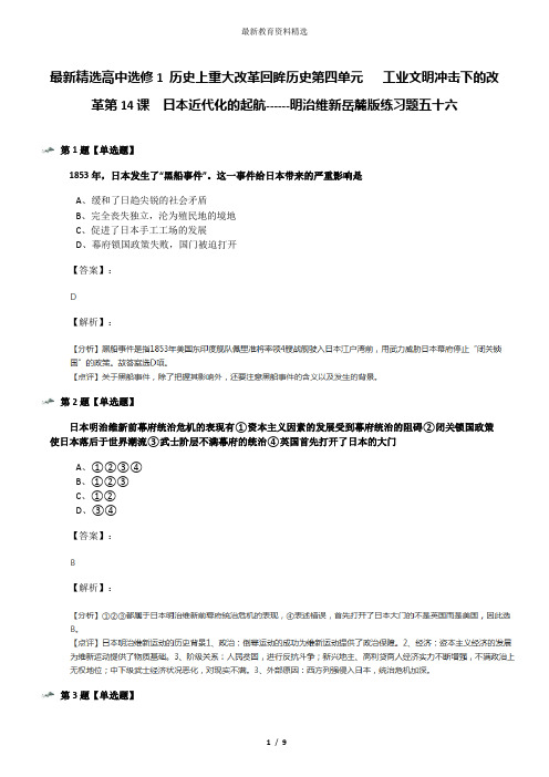 最新精选高中选修1 历史上重大改革回眸历史第四单元   工业文明冲击下的改革第14课  日本近代化的起航-----