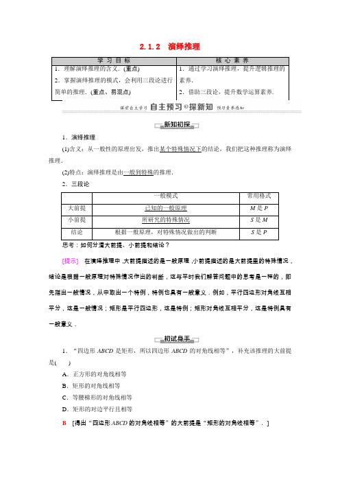 2020_2021学年高中数学第2章推理与证明2.12.1.2演绎推理学案含解析新人教A版选修