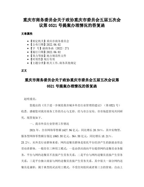 重庆市商务委员会关于政协重庆市委员会五届五次会议第0521号提案办理情况的答复函