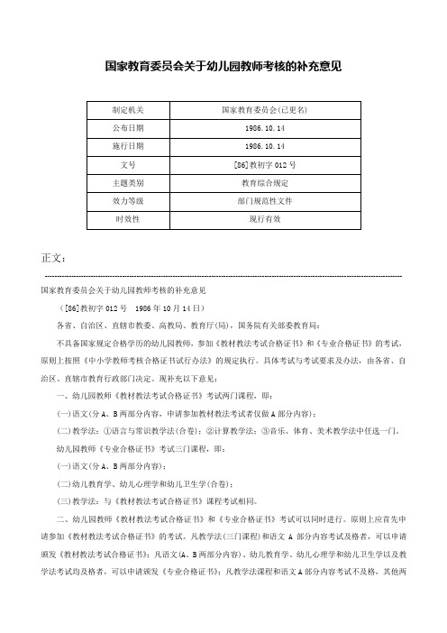 国家教育委员会关于幼儿园教师考核的补充意见-[86]教初字012号