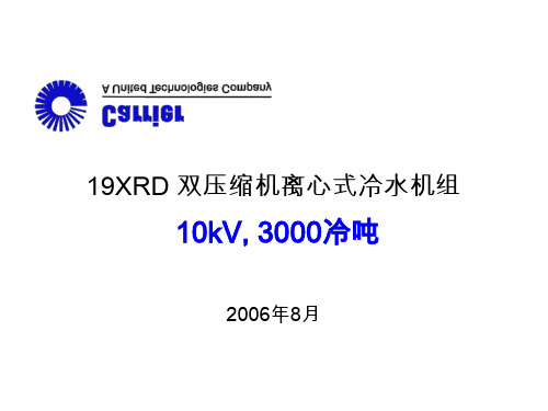 开利19XRD_10kV_双压缩机离心式冷水机组_2006.8版