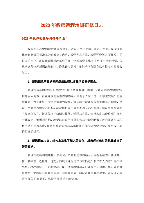 2023年教师远程培训研修日志