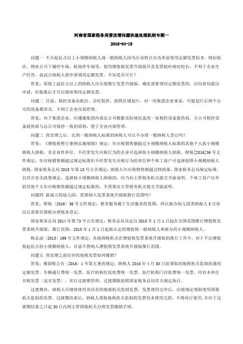 河南省国家税务局营改增问题快速处理机制专期一到13