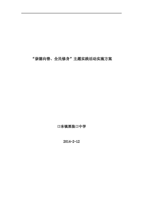 “崇德向善、全民修身”主题实践活动实施方案