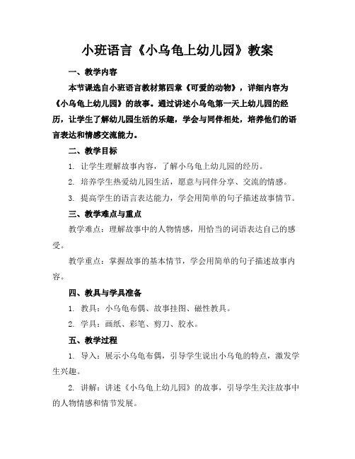 小班语言《小乌龟上幼儿园》教案(1)