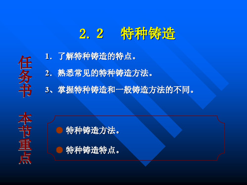 2.2特种铸造