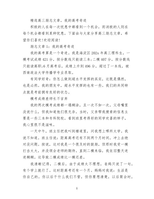 精选高三励志文章,我的高考奇迹